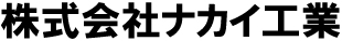 株式会社ナカイ工業