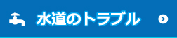 水道のトラブル