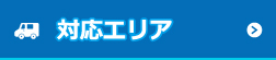 対応エリア